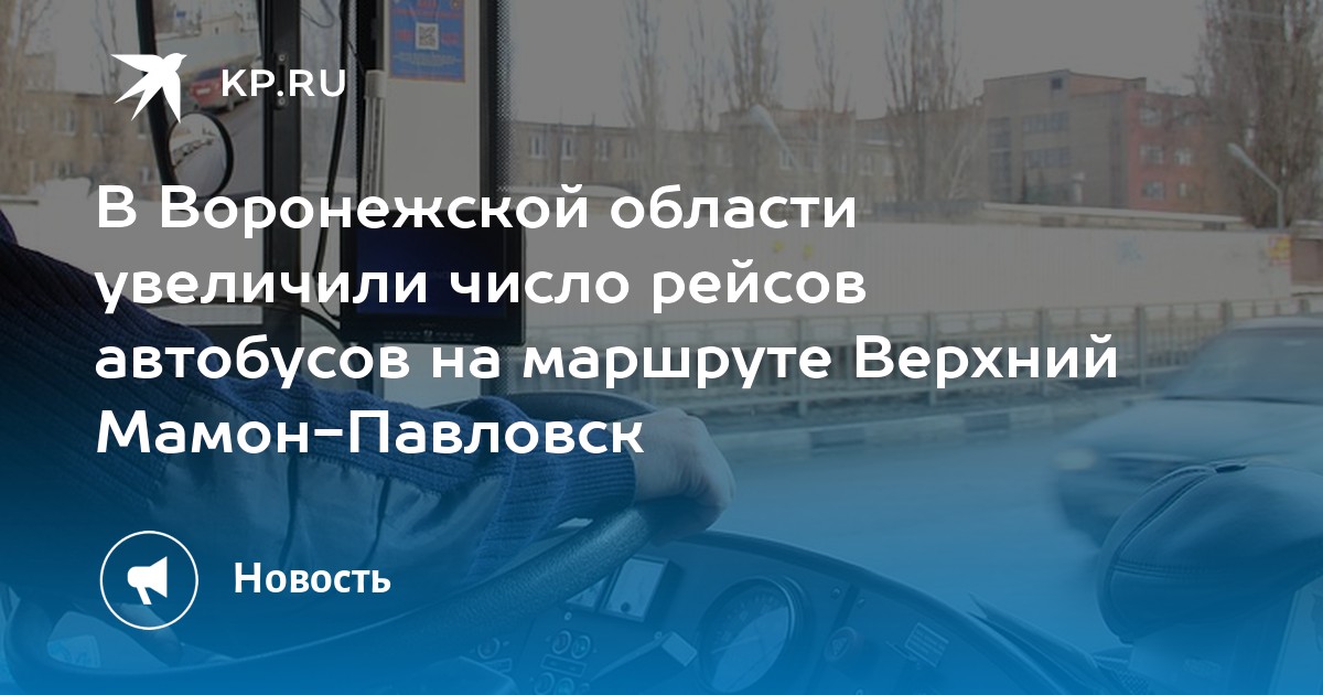 В Воронежской области увеличили число рейсов автобусов на маршруте