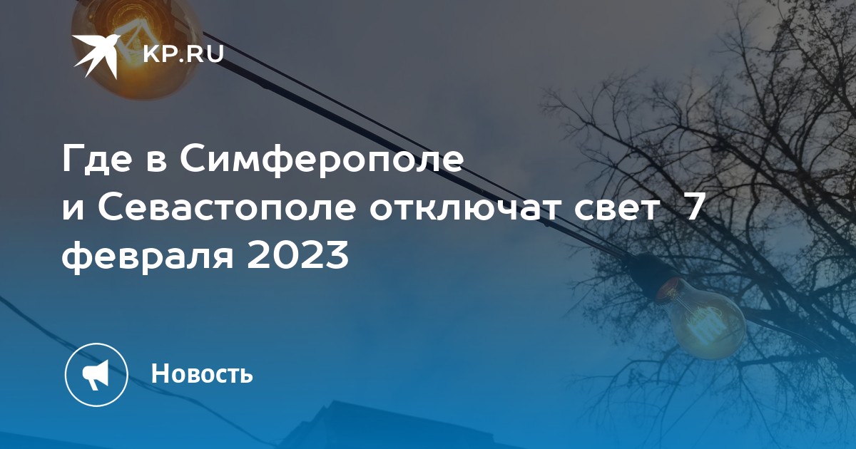Отключение света в севастополе. Веерное отключение севастополь. Отключение света в грозном. Отключили воду. Веерное отключение севастополь.