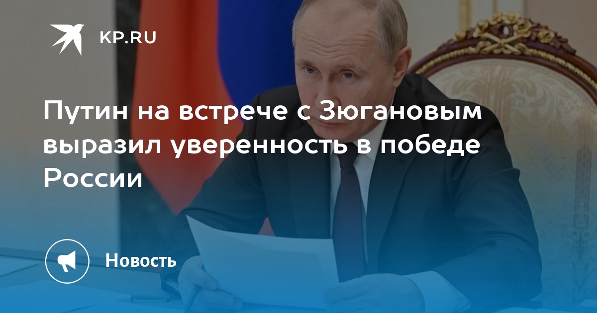Путин на встрече с Зюгановым выразил уверенность в победе России - KP.RU