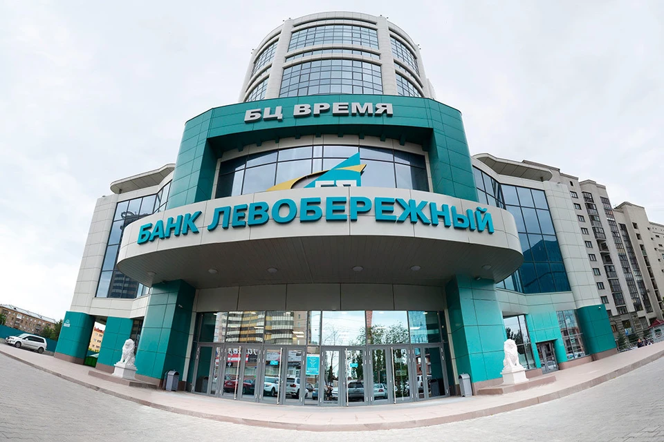 Фото: Банк «Левобережный» (ПАО)