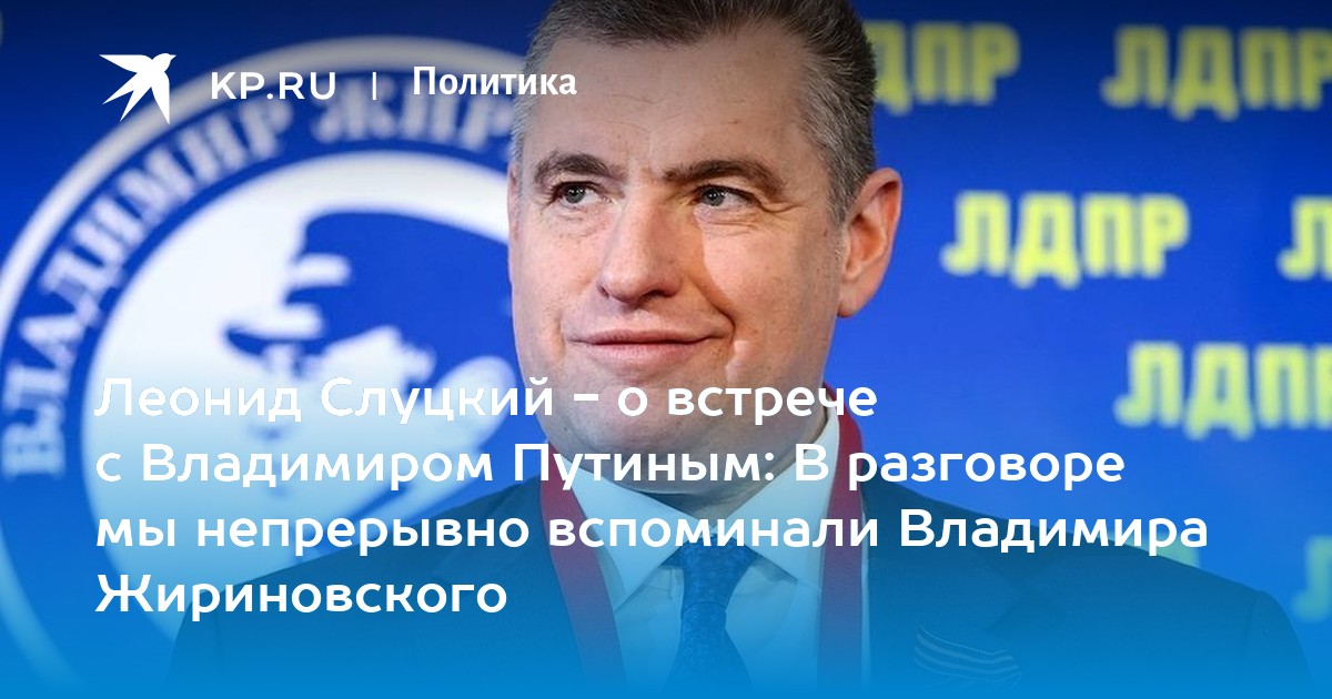 Леонид Слуцкий - о встрече с Владимиром Путиным: В разговоре мы ...