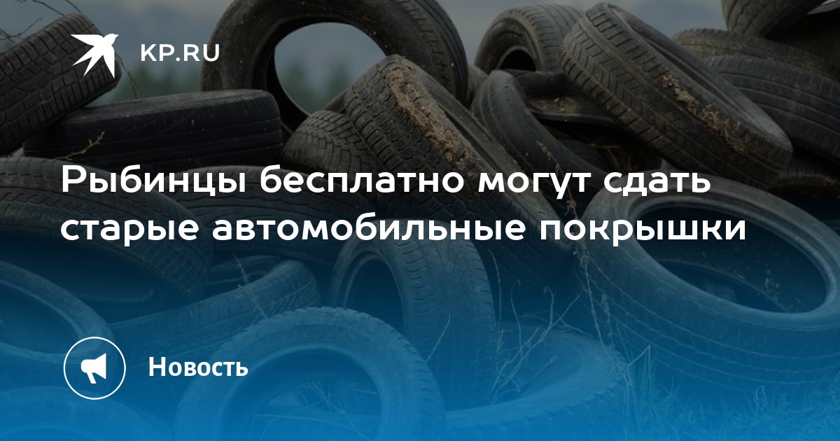 Сдать покрышки автомобильные