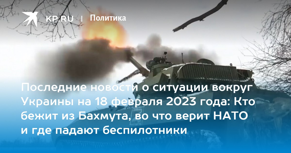 Кто бежит из Бахмута, во что верит НАТО и где падают беспилотники