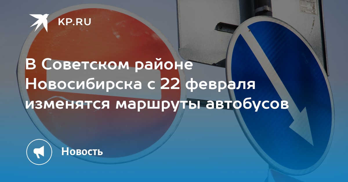 В Советском районе Новосибирска с 22 февраля изменятся маршруты