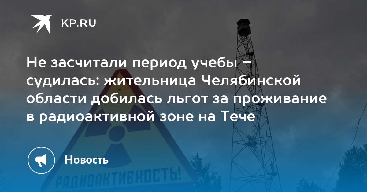 Ликвидатор провести в радиоактивной зоне 60 секунд как получить