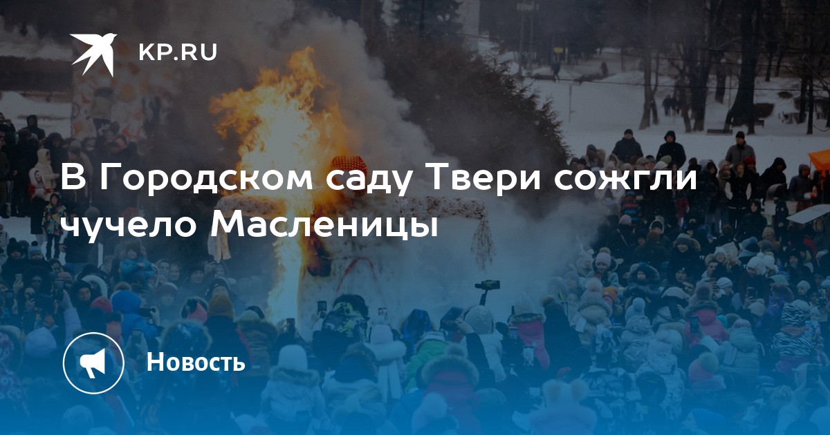 Горсад Тверь Масленица. Горсад Тверь Масленица 2023. Масленица в Твери.