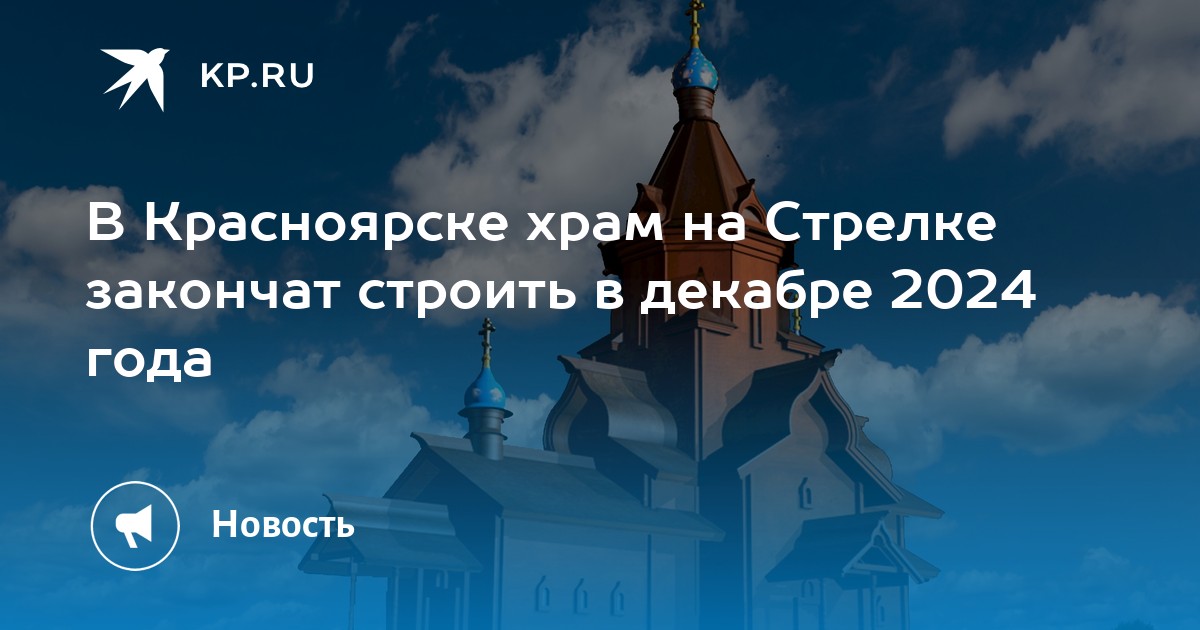 Храм на стрелке Красноярск. Как мы работаем в декабре 2024 года. Как мы работаем в декабре 2024.