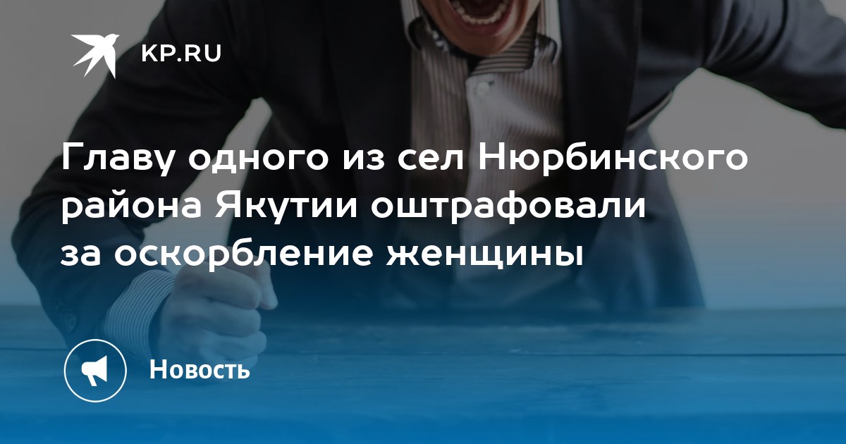 Главу одного из сел Нюрбинского района Якутии оштрафовали за