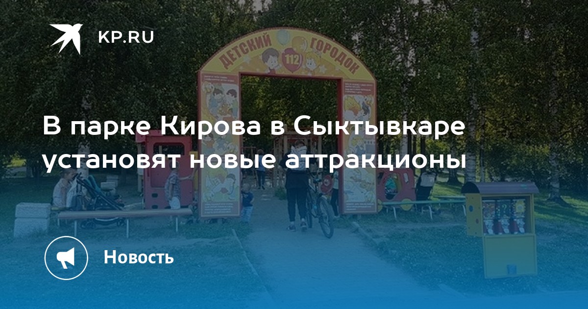 Кировский парк сыктывкар проект