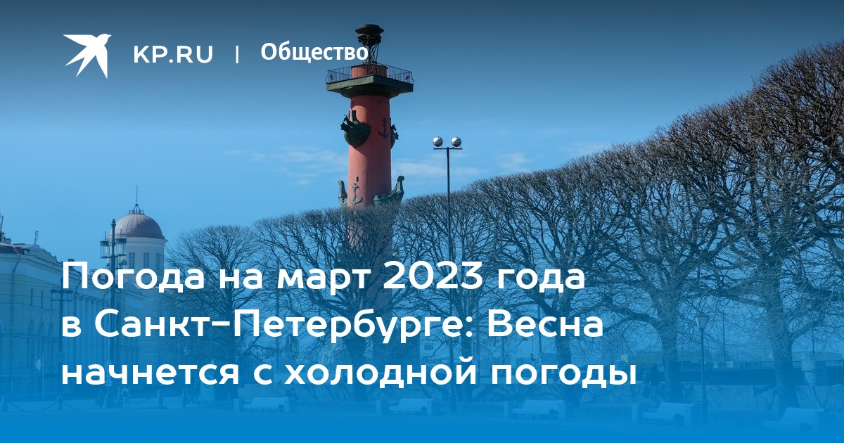 погода спб март 2023