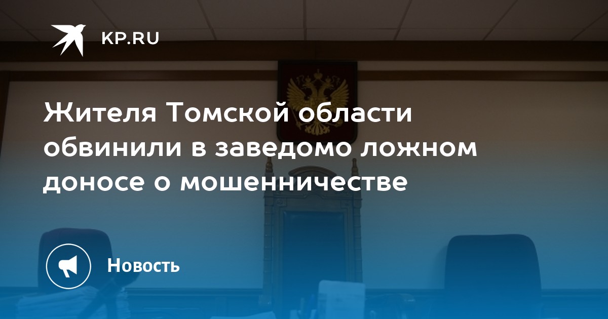 Жителя Томской области обвинили в заведомо ложном доносе о ...