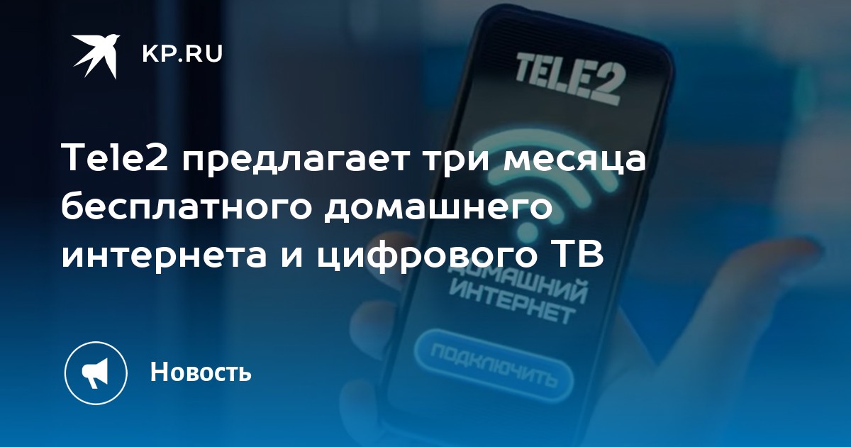 Домашний Интернет Теле2 Цена В Месяц