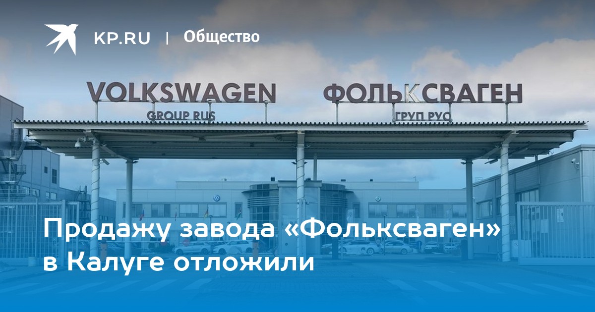 Автозавод фольксваген в калуге