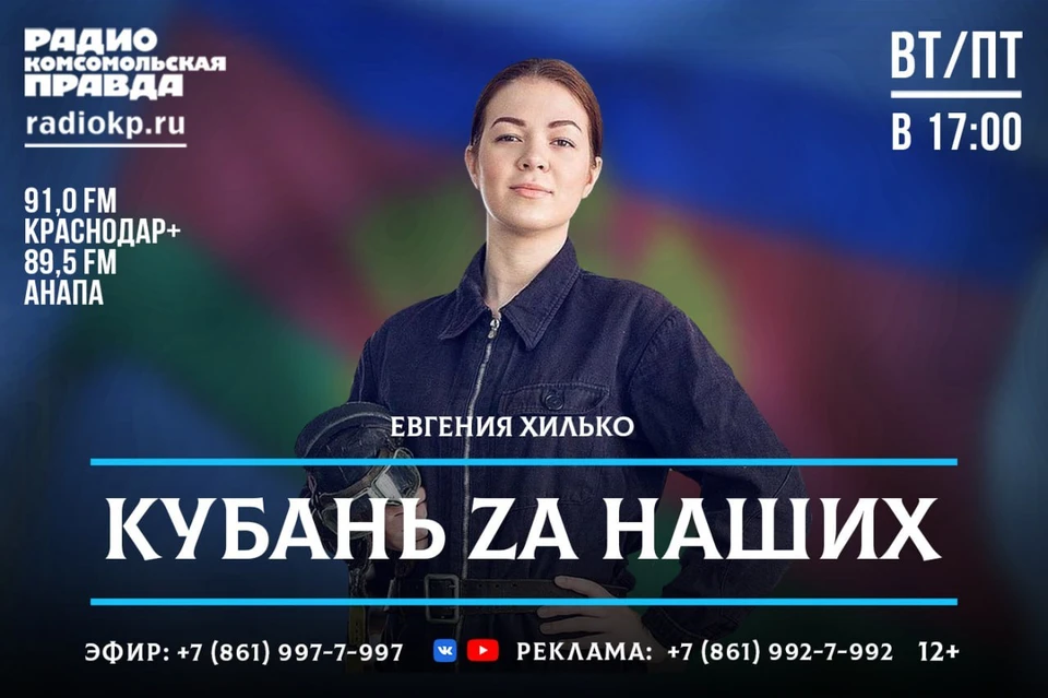 Слушайте программу "Кубань zа наших" на радио «Комсомольская правда» - Краснодар».