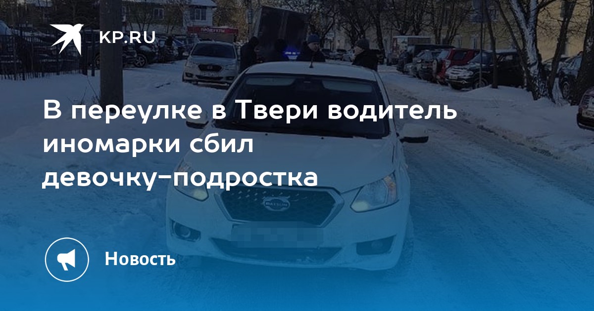 Обгоняем иномарку везу. ДТП В Твери сбили велосипедиста. В Твери на переулке Тальвинского сбили девочку.