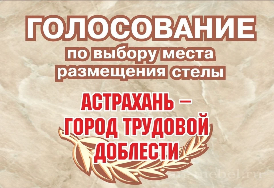 Астраханцы голосуют за место установки стелы «Город трудовой доблести»