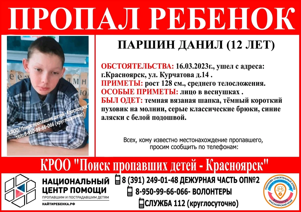 Фото: Поиск пропавших детей Красноярск
