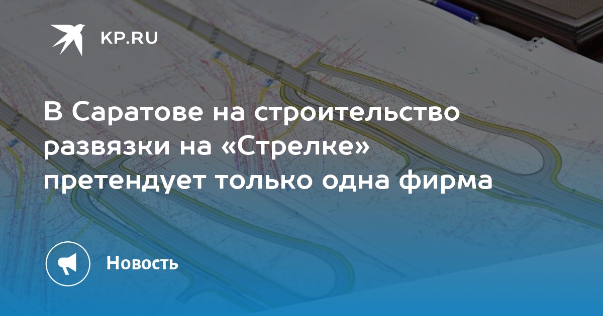 План развязки на стрелке саратов