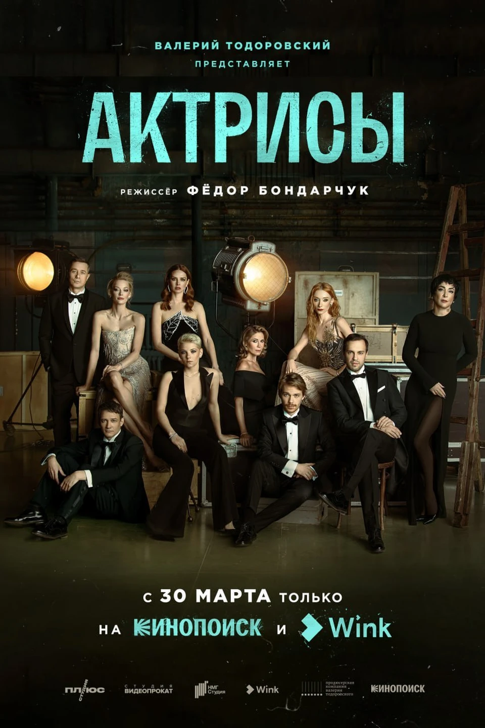 Вышел трейлер нового сериала Федора Бондарчука «Актрисы»