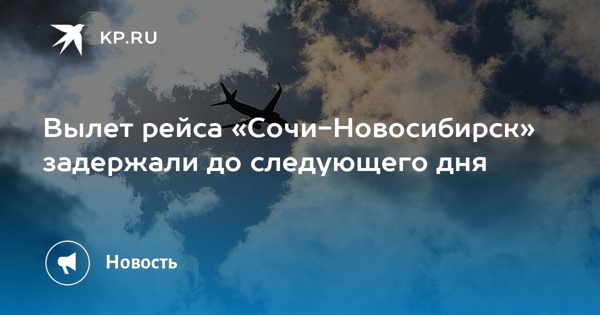 Рейс новосибирск новокузнецк. Сочи задержка рейсов. Авиаперелеты в Сочи. Рейс в Новосибирск. Самолет Дашка на Чукотке.