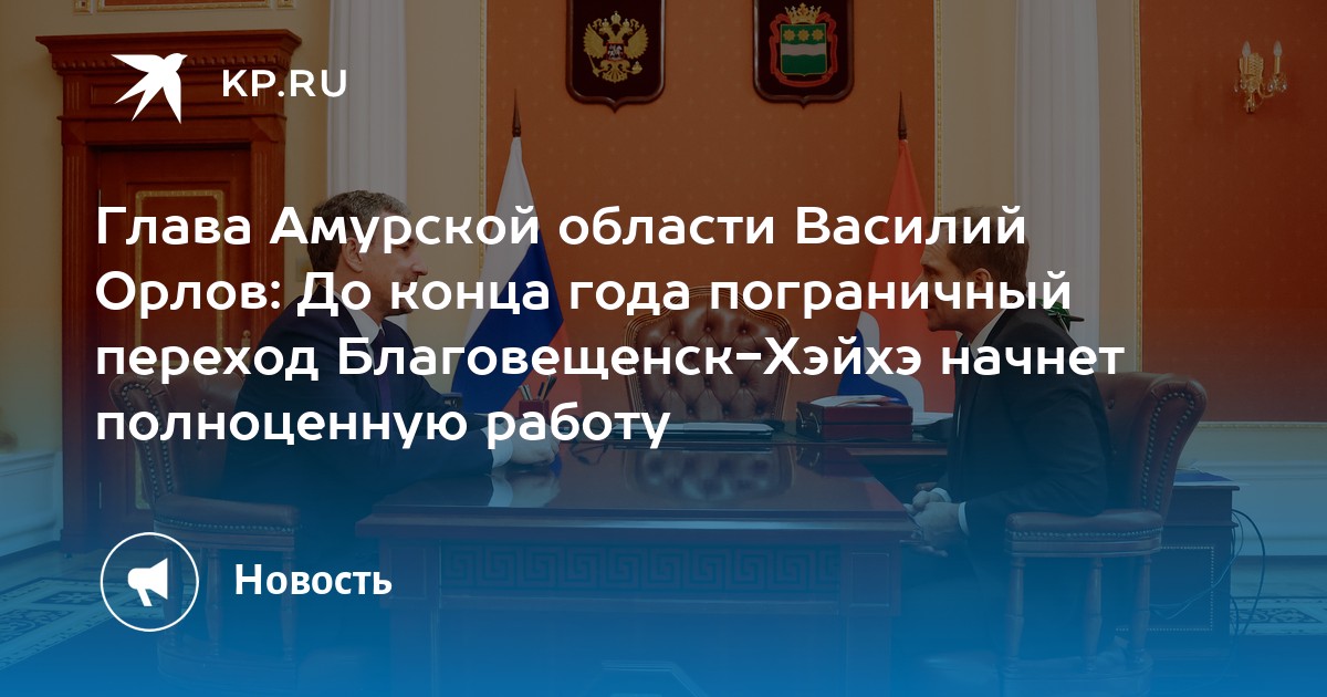 Глава Амурской области Василий Орлов: До конца года пограничный переход