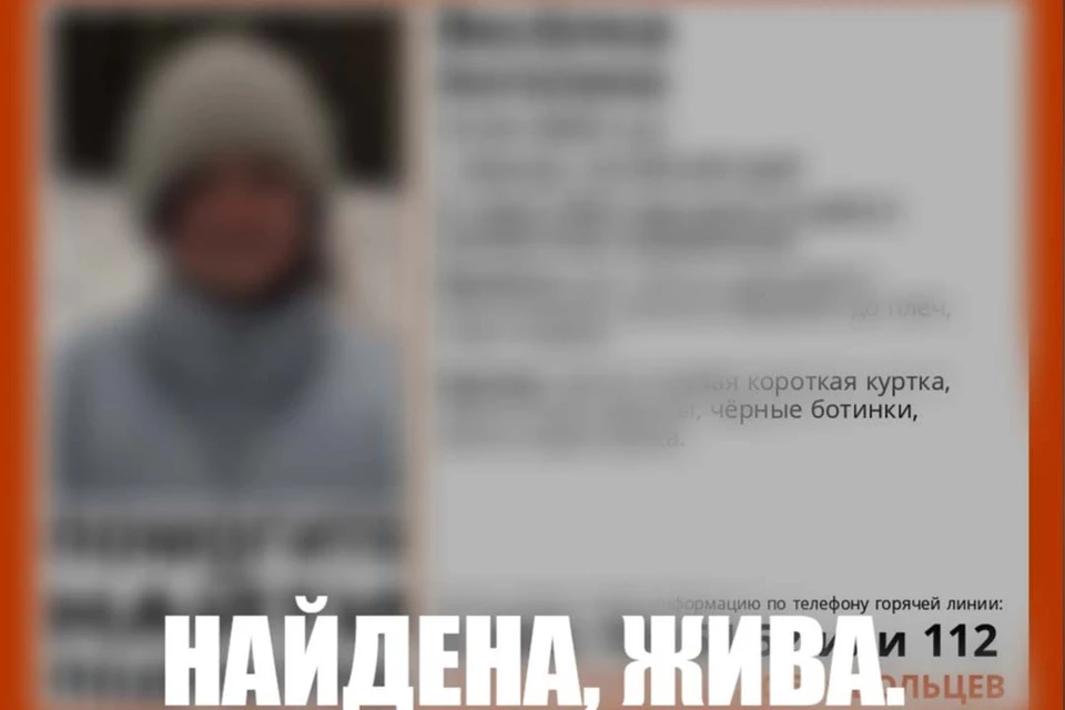 Найдена. Жива.