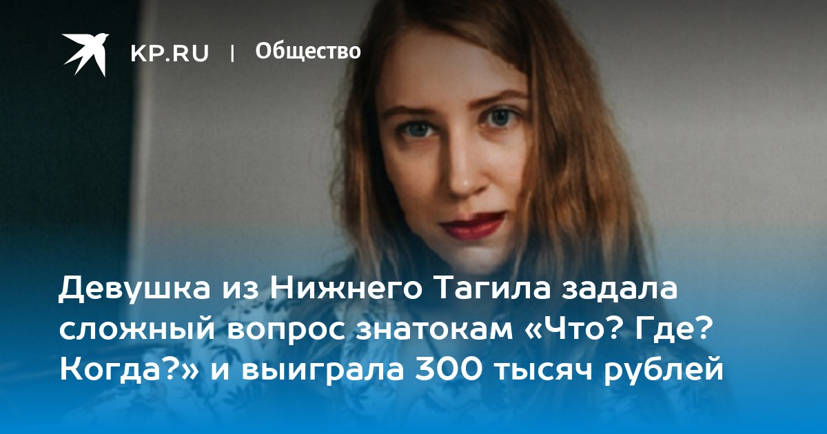 Девушка из Нижнего Тагила задала сложный вопрос знатокам «Что? Где