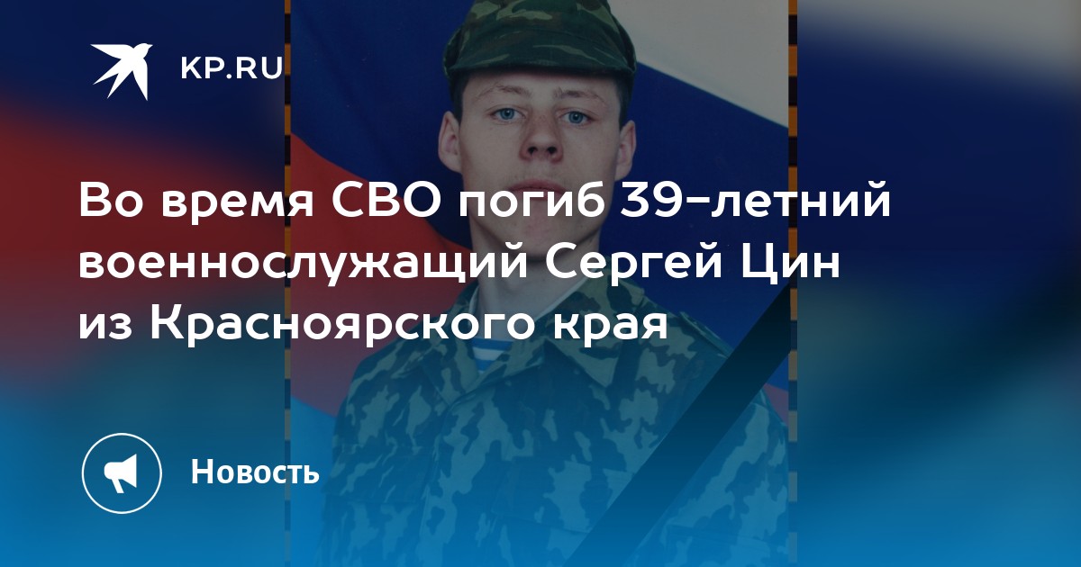 Погиб сергей фото Во время СВО погиб 39-летний военнослужащий Сергей Цин из Красноярского края - K