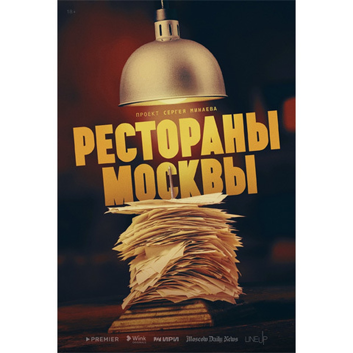 Едим не дома: Wink покажет новый документальный сериал Сергея Минаева  «Рестораны Москвы» - KP.RU