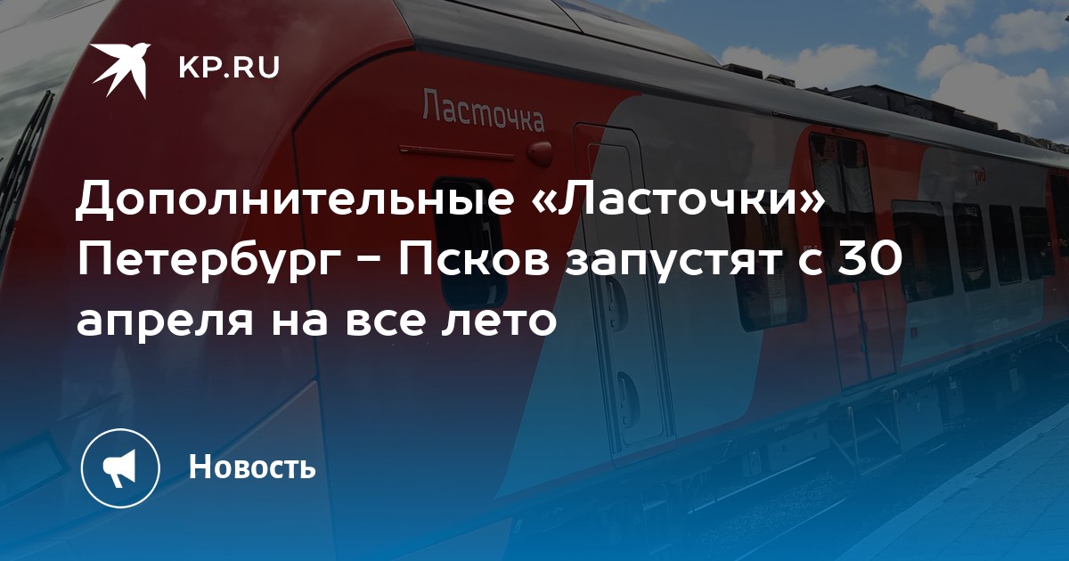 Петербург псков стрижи. Электричка Ласточка. Ласточка до Питера. Поезд Ласточка СПБ. Аварии поездов Ласточка в СПБ.