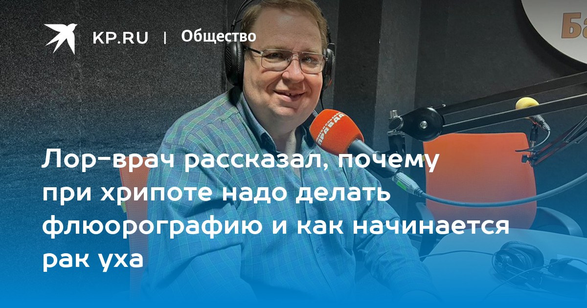 Лор-врач рассказал, почему при хрипоте надо делать флюорографию и как ...