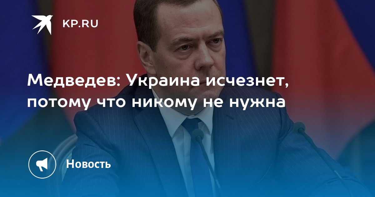 Когда исчезнет украина. Украина не исчезнет Медведев. Венесуэла Медведев. Интересно про Медведев.