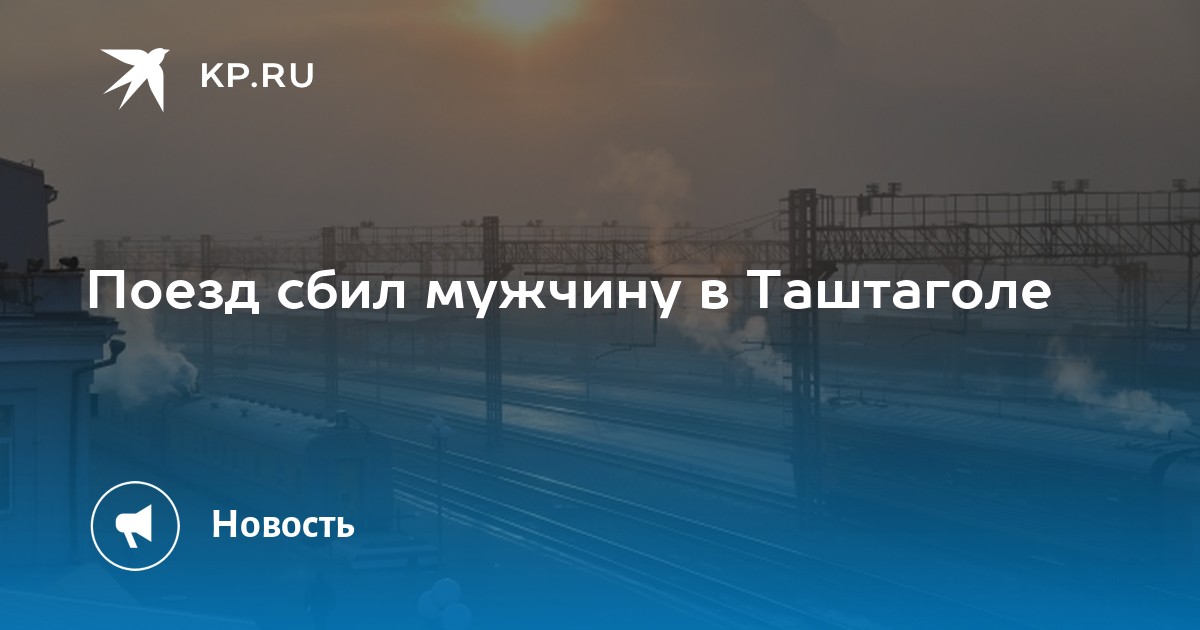 Электричка таштагол