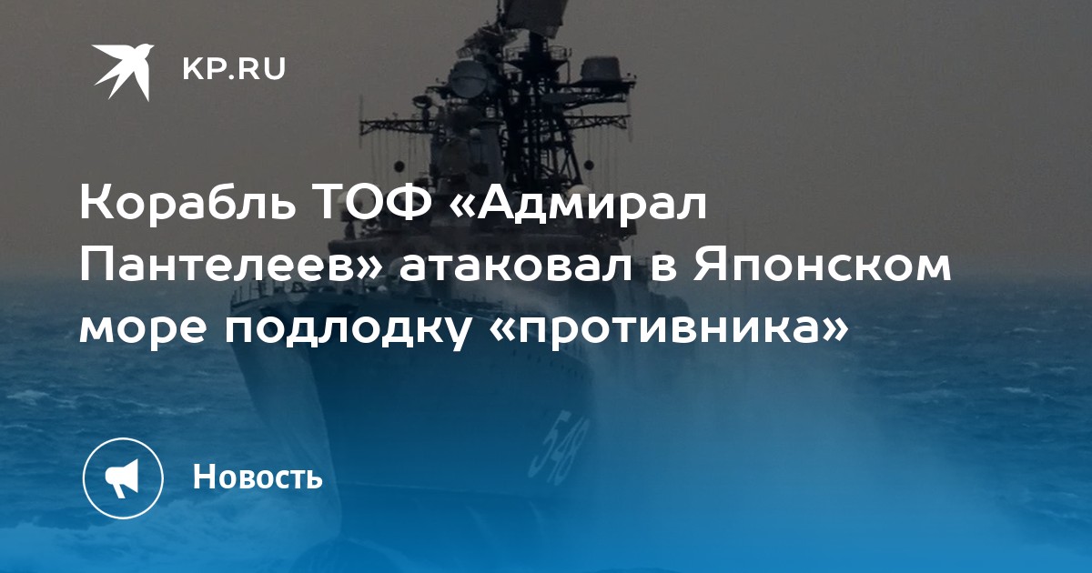 Адмирал тихоокеанского флота против японских милитаристов. Учения Тихоокеанского флота. Корабль Адмирал. Адмирал Пантелеев. 8 Дивизия подводных лодок Тихоокеанского флота.