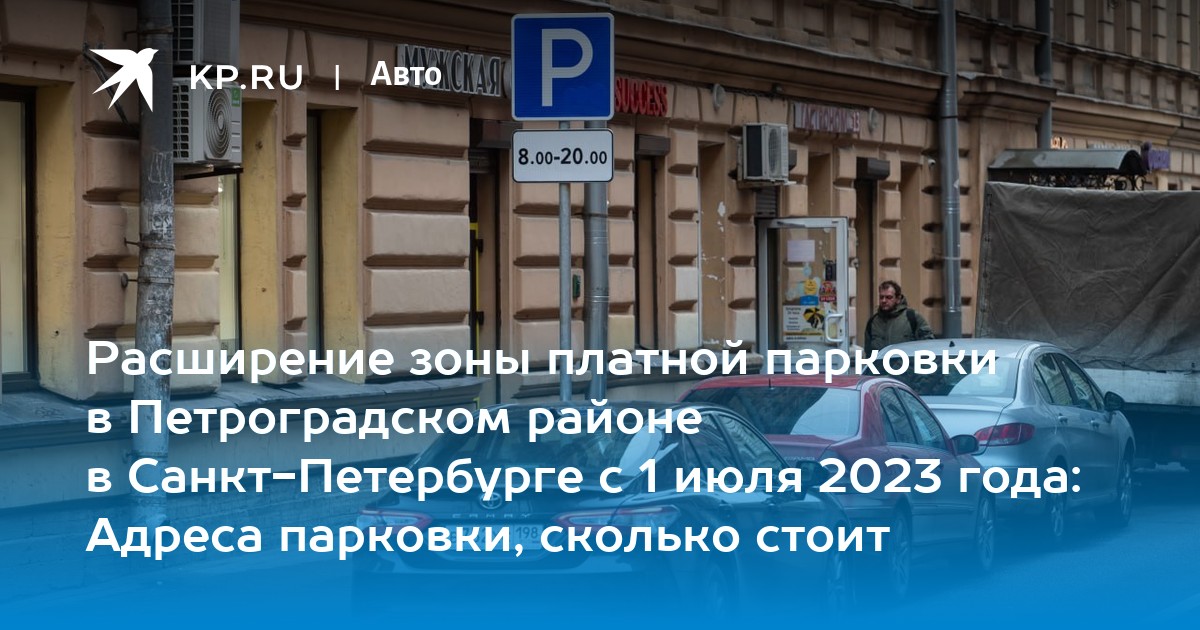 Расширение зоны платной парковки в Петроградском районе в Санкт-Петербургес 1 июля 2023 года: Адреса парковки, сколько стоит - KP.RU