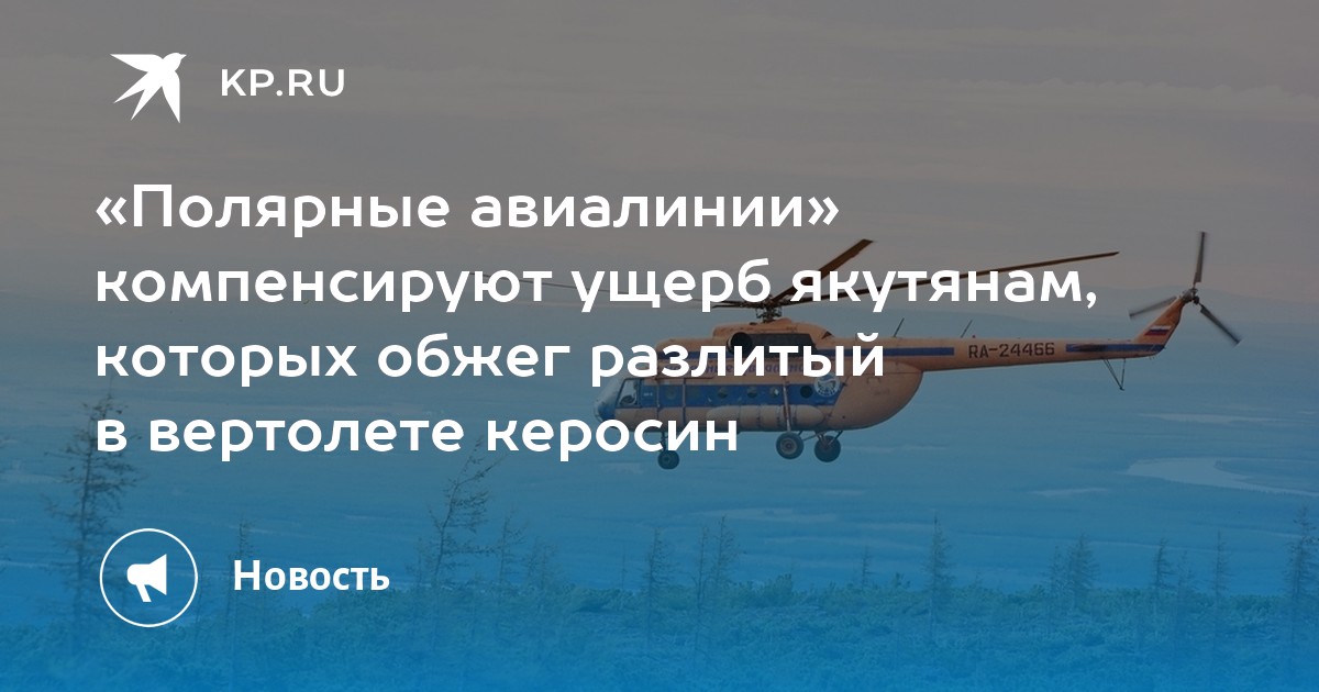 «Полярные авиалинии» компенсируют ущерб якутянам, которых обжег ...