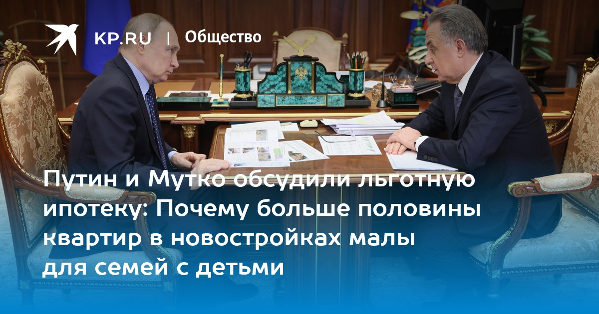 Путин и Мутко обсудили льготную ипотеку Почему больше половины квартир в новостройках малы для0j