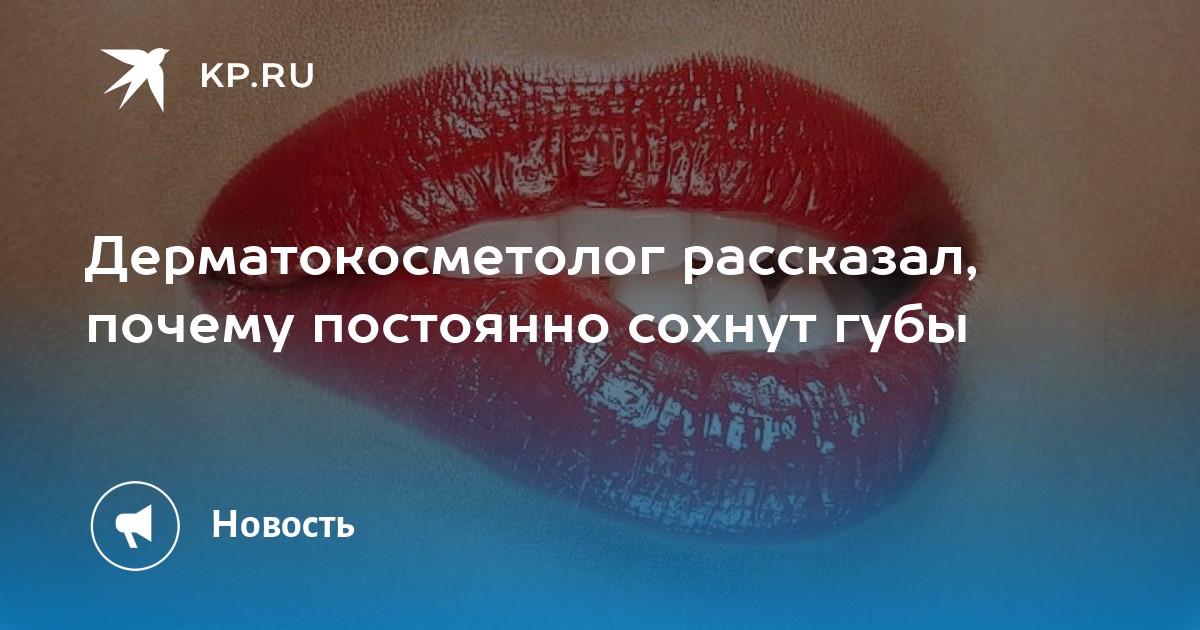 Постоянно сохнут губы: причины и решение