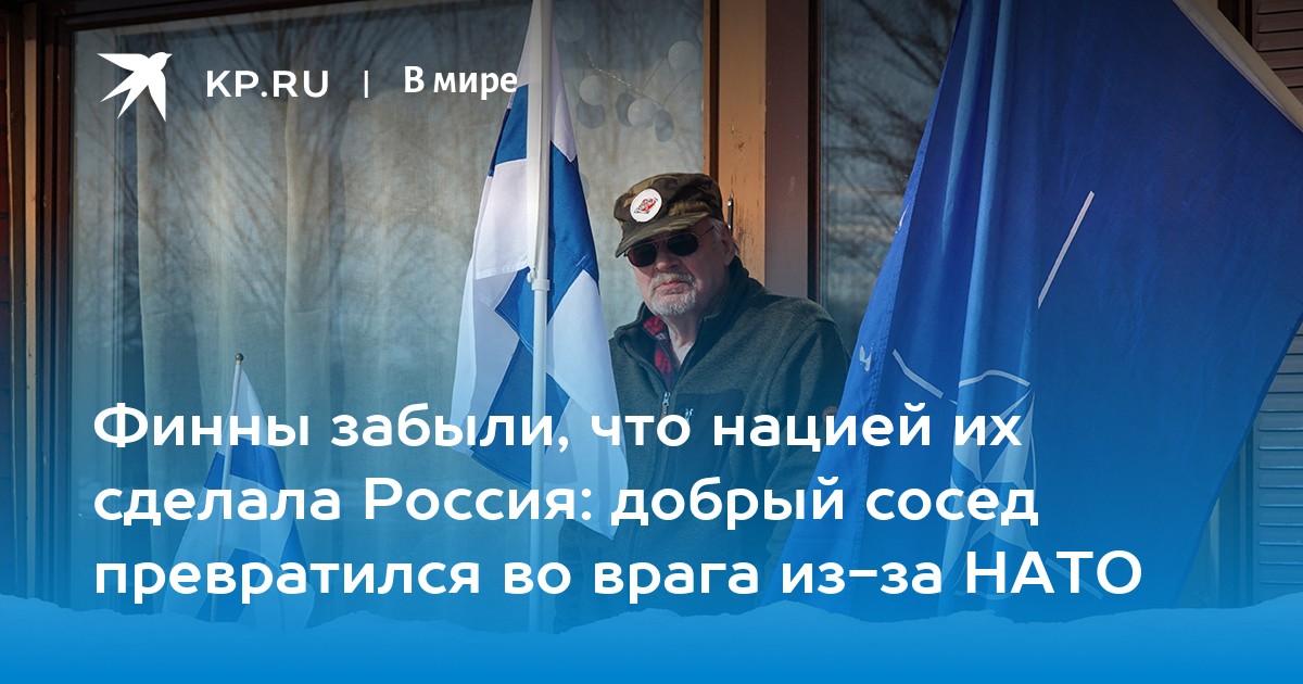 Финны забыли, что нацией их сделала Россия: добрый сосед превратился во врага из-за НАТО
