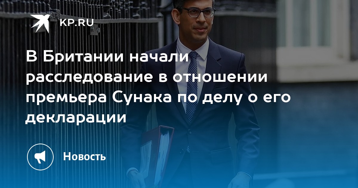 В Британии начали расследование в отношении премьера Сунака по делу о его декларации