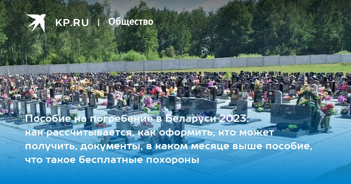 Пособие на погребение в 2024 беларусь. Пособие на погребение в 2023. Сколько на погребение выделяют в Беларуси в 2023.