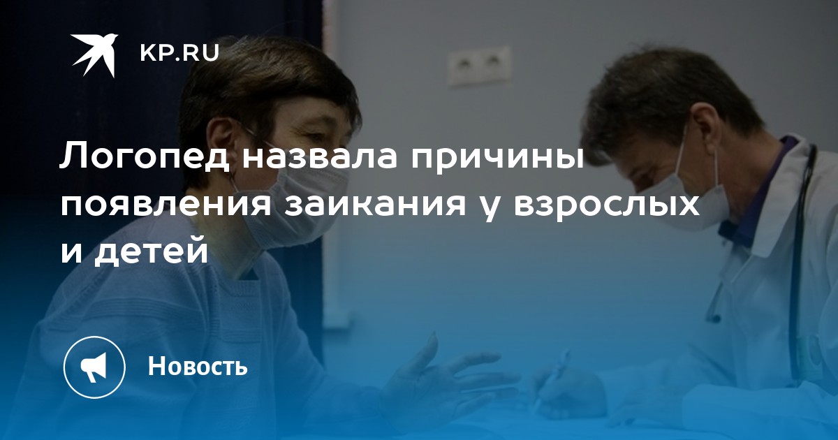 Логопед назвала причины появления заикания у взрослых и детей - KP.RU