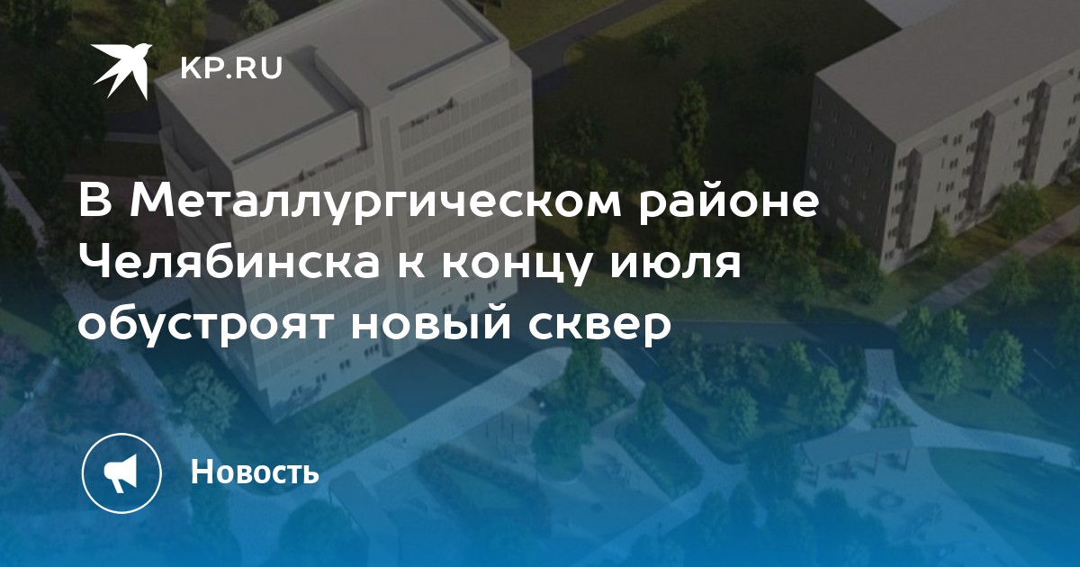 В Металлургическом районе Челябинска к концу июля обустроят новый сквер