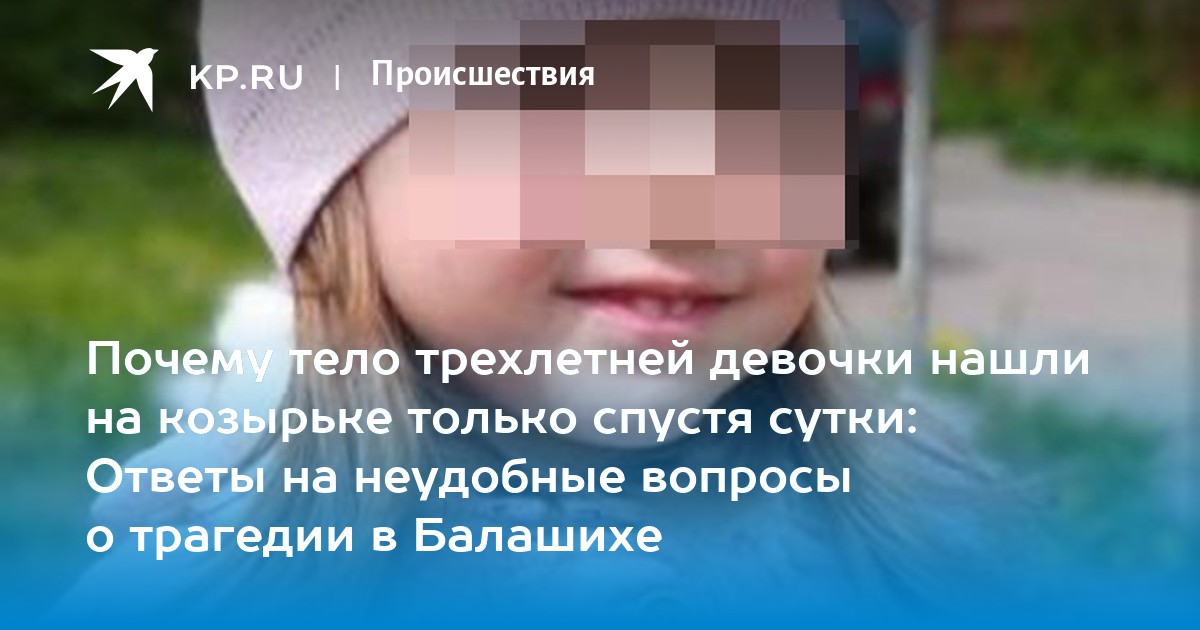 4 летнюю девочку нашли. В Балашихе пропала 3 летняя девочка. 3 Летняя девочка Балашиха. В Балашихе пропала девочка 3.