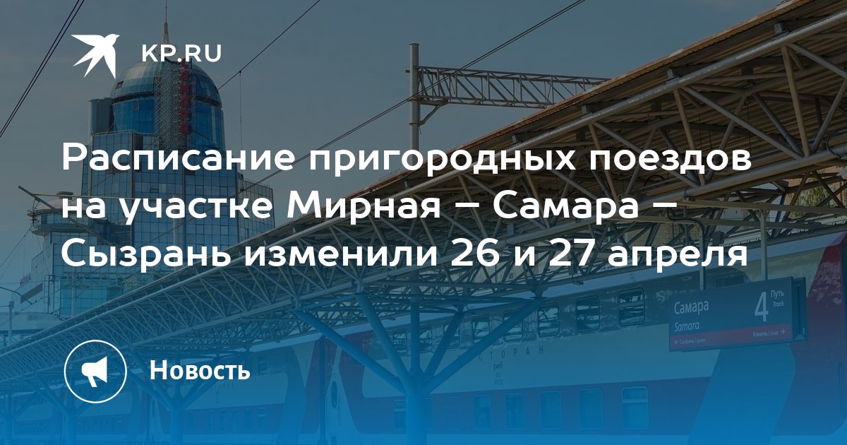 Электричка самара мирная. Пригородный поезд. Остановки электрички Самара Мирная. Самара станции Мирная Энергетик.