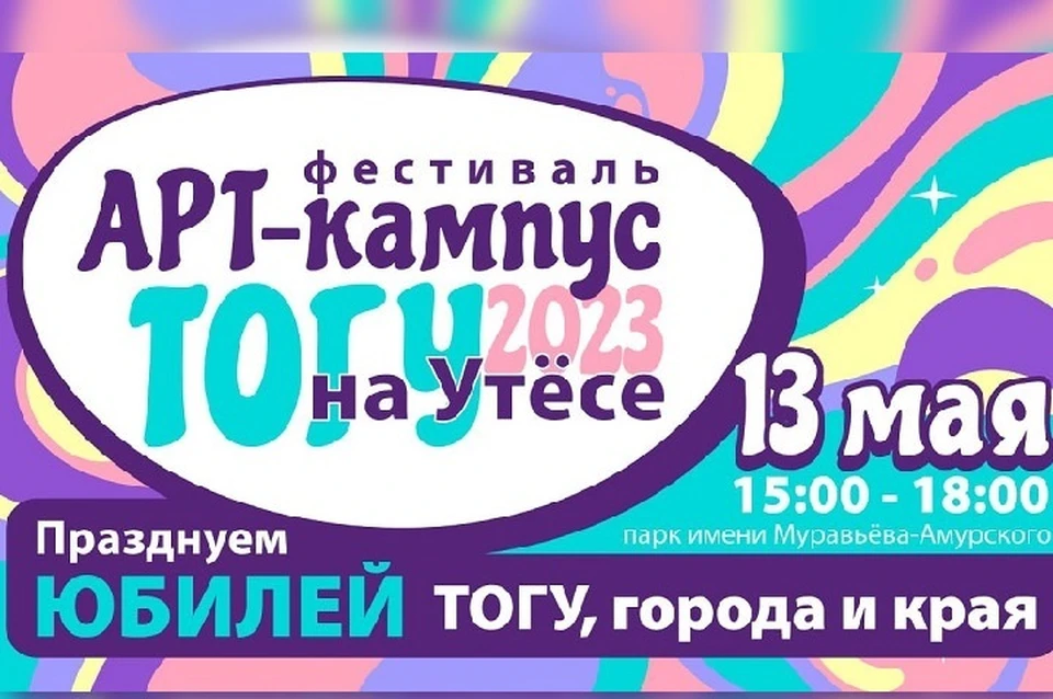 Фестиваль «Арт-кампус ТОГУ на Утесе – 2023» пройдет в Хабаровске Фото: ТОГУ