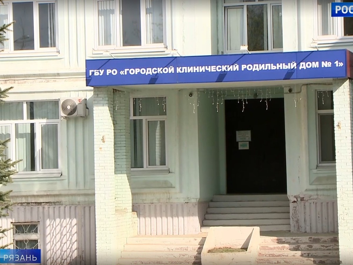 В рязанском роддоме №1 после присоединения к роддому №2 осталась лишь женская  консультация - KP.RU