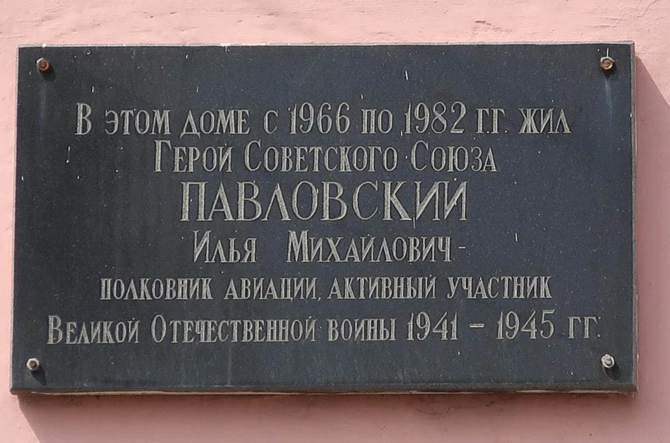 На стене дома на проспекте Гагарина, в котором жил Павловский, установлена мемориальная доска. Фото из семейного архива