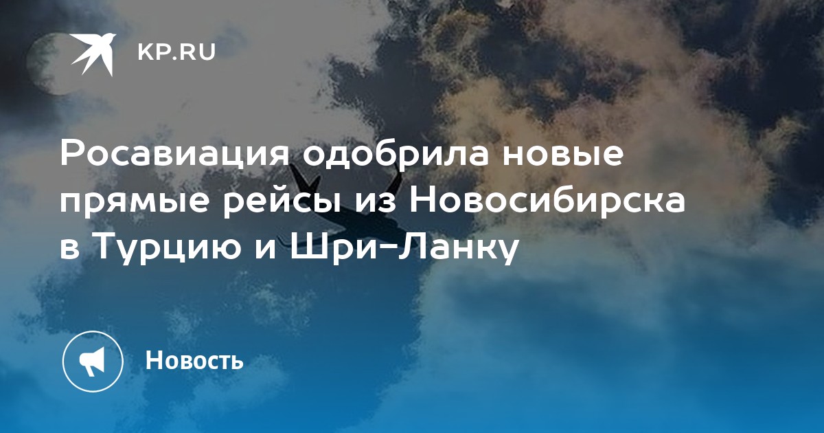 прямые рейсы в турцию из новосибирска