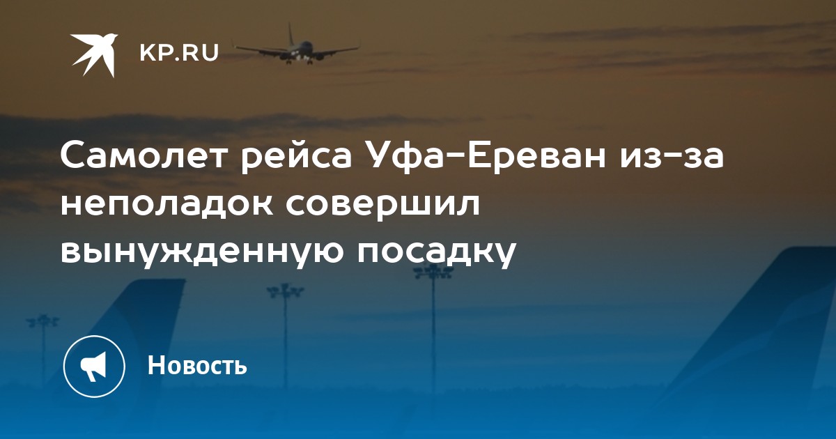 Авиабилеты уфа ереван. Как посадить самолет. Самолет Уфа. Посаженный самолет. Самолеты Майя.